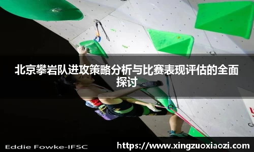北京攀岩队进攻策略分析与比赛表现评估的全面探讨