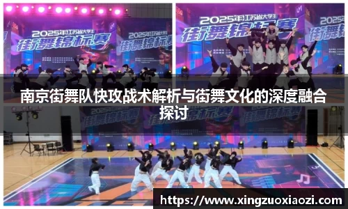 南京街舞队快攻战术解析与街舞文化的深度融合探讨