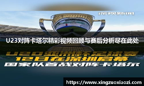 U23对阵卡塔尔精彩视频回顾与赛后分析尽在此处