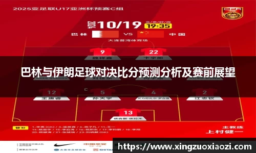 巴林与伊朗足球对决比分预测分析及赛前展望